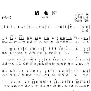 情难断_歌谱投稿_词曲:陈金文 凡间精灵