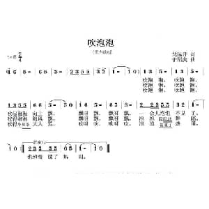 吹泡泡_儿歌乐谱_词曲:龙远开 于绍庆