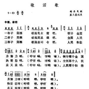 敬酒歌_民歌简谱_词曲: 河南新县民歌 熊玉基记录