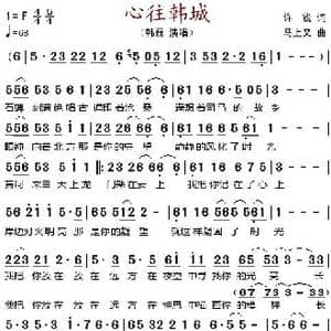 心往韩城_歌谱投稿_词曲:许锐 马上又