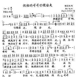 搬船的哥哥你慢些走_民歌简谱_词曲:陈道斌 李三处