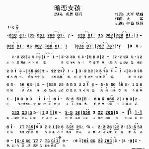 暗恋女孩_歌谱投稿
