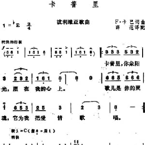 卡普里 波利维亚 _外国歌谱_词曲:F 卡巴作词 薛范译配 F 卡巴