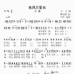 东风万里长_歌谱投稿_词曲:予子 胡旭东
