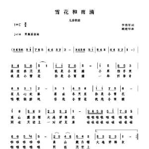 雪花和雨滴_儿歌乐谱_词曲:李秀军 戴建华