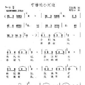 宁静的小河边_民歌简谱_词曲:刘位循 赵恕心