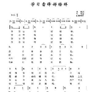 军旅歌曲100首:学习雷锋好榜样_歌曲简谱_词曲:洪源 生茂