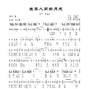最美人间四月天_歌曲简谱_词曲:郑立影 郑通礼