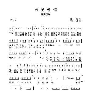 再见爱情_歌谱投稿_词曲:刘旭 川东一帅