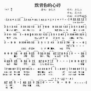 默背你的心碎_歌谱投稿_词曲:方文山 周杰伦