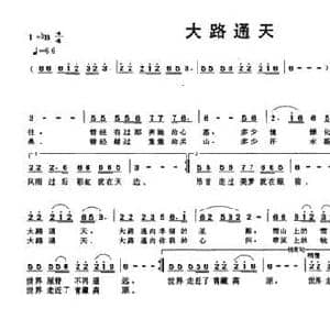 大路通天_民歌简谱_词曲:黄坪 李广育