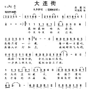 大连街_通俗唱法乐谱_词曲:张藜 田晓耕