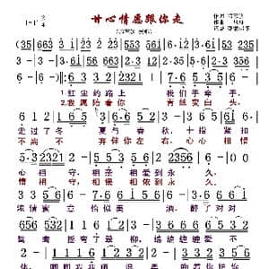甘心情愿跟你走_歌曲简谱_词曲:郭慧珍 一只舟