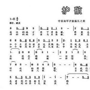 护航_民歌简谱_词曲:纪连祥 王耀明