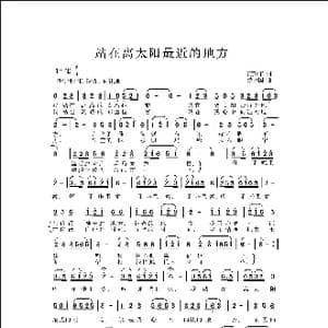站在离太阳最近的地方_歌曲简谱_词曲:芮彭年 侯卫国