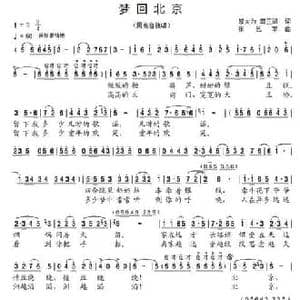 梦回北京_民歌简谱_词曲:邬大为 龚正斌 张艺军