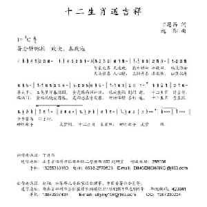 十二生肖送吉祥_通俗唱法乐谱_词曲:丁恩昌 赵翔