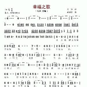 幸福之歌_歌谱投稿_词曲:安华 戚建波