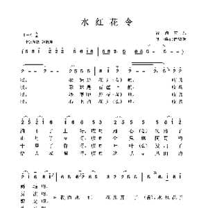 水红花令_歌曲简谱