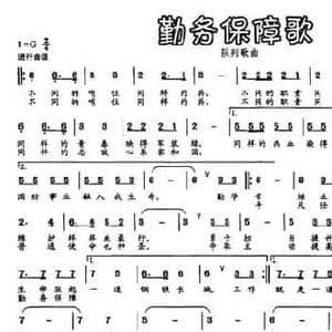 勤务保障歌_民歌简谱_词曲:张迎溪 任海波