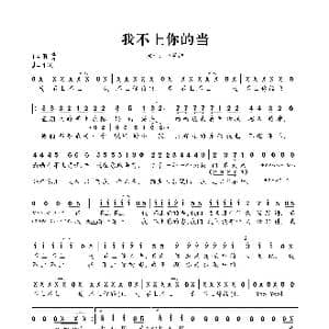 我不上你的当_歌谱投稿