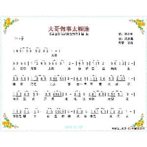 大哥做事太糊涂_歌谱投稿_词曲:宋小明 武嘉冀