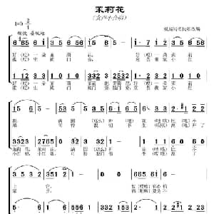 茉莉花_合唱歌谱_词曲: 常连祥改编合唱
