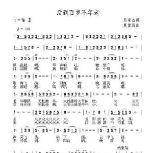 活到百岁不年老_民歌简谱_词曲:呙定杰 夏宝森
