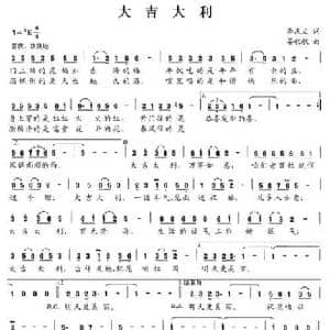 大吉大利_民歌简谱_词曲:李庆文 晏敏敏