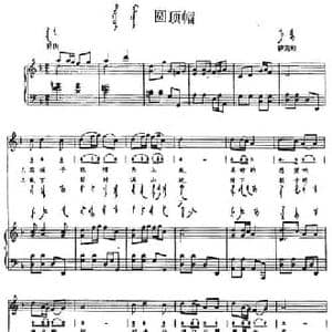 圆顶帽_民歌简谱_词曲: 内蒙古伊克昭民歌