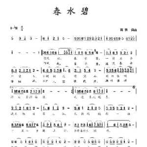春水碧_民歌简谱_词曲:蒋燕 蒋燕