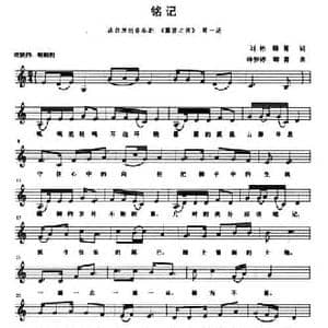 铭记_民歌简谱_词曲:刘彬 卿菁 钟梦婷 卿菁