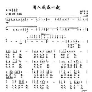 ​8同人民在一起_民歌简谱_词曲:赵思恩 印青