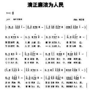 清正廉洁为人民_民歌简谱_词曲:胡卫星 胡卫星