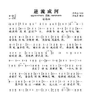 逆流成河_歌曲简谱_词曲:廖伟志 廖伟志