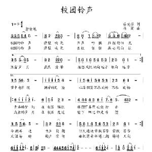 校园铃声_儿歌乐谱_词曲:徐光荣 杨阳