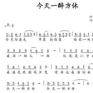 今天一醉方休_民歌简谱_词曲:崔富 阿汝汗