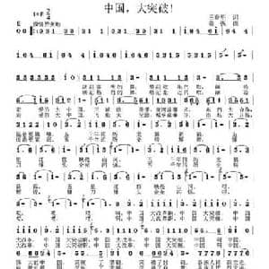 中国,大突破！_民歌简谱_词曲:王春明 姜振