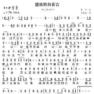 盛放的白百合_歌曲简谱_词曲:宁琦 刘大成