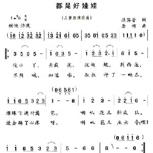 都是好娃娃_儿歌乐谱_词曲:张宾普 唐诃