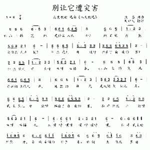 八大歌选:别让它遭灾害_歌曲简谱_词曲:佚名 佚名