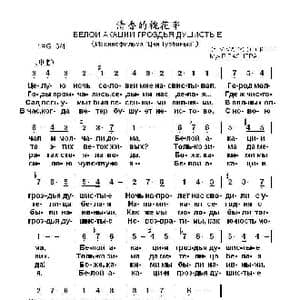 清香的槐花串Белой акации гроздья душистые_歌曲简谱_词曲:米.马都索夫斯基 维.巴斯涅尔