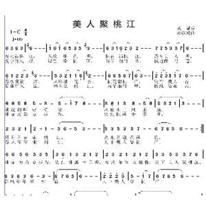 美人聚桃江_歌曲简谱_词曲:武斌 邱彦鸿