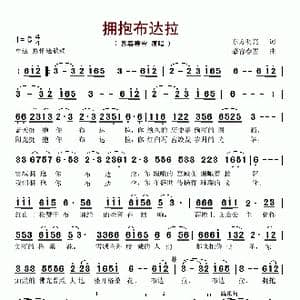 拥抱布达拉_歌谱投稿_词曲:东方明亮 慕容春雪