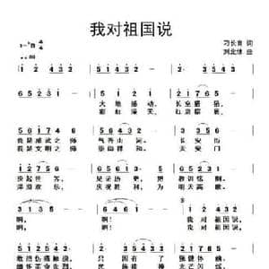 我对祖国说_民歌简谱_词曲:刁长育 刘北休