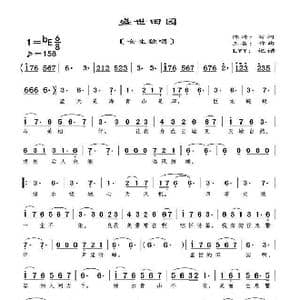 盛世田园_歌曲简谱_词曲:陈涛 王备