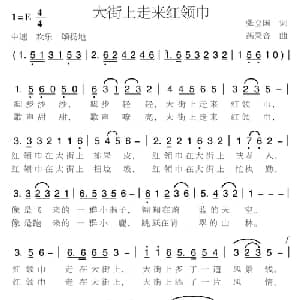 大街上走来红领巾_儿歌乐谱_词曲:张立国 燕录音