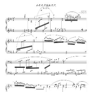 山丹丹开花红艳艳 钢琴谱 王建中改编