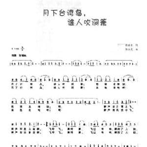 月下台湾岛,谁人吹洞箫_民歌简谱_词曲:孙焕英 张玉龙
