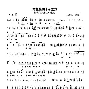 豫剧谱 | 带皇兵四十单三万 豫剧 三上关 选段 马金凤